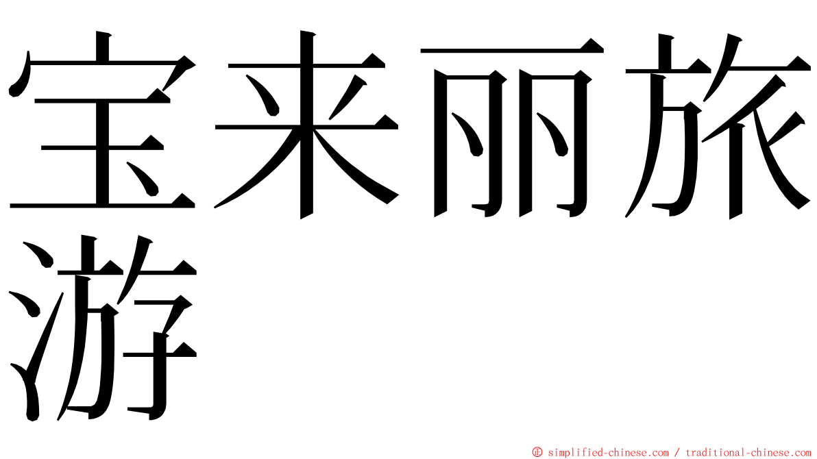 宝来丽旅游 ming font
