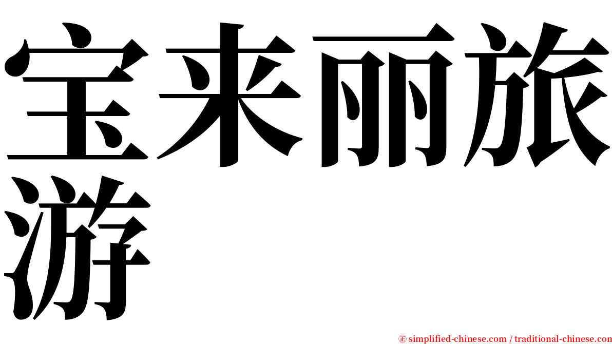 宝来丽旅游 serif font