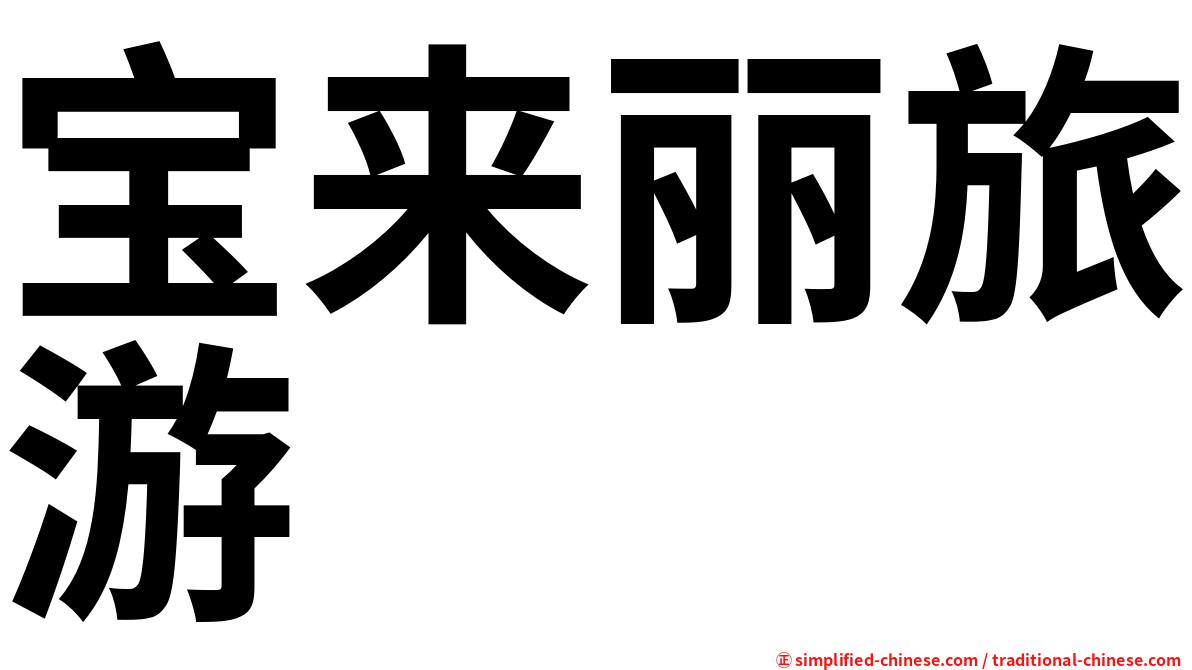 宝来丽旅游
