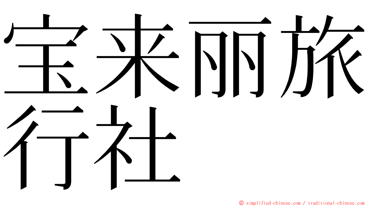 宝来丽旅行社 ming font