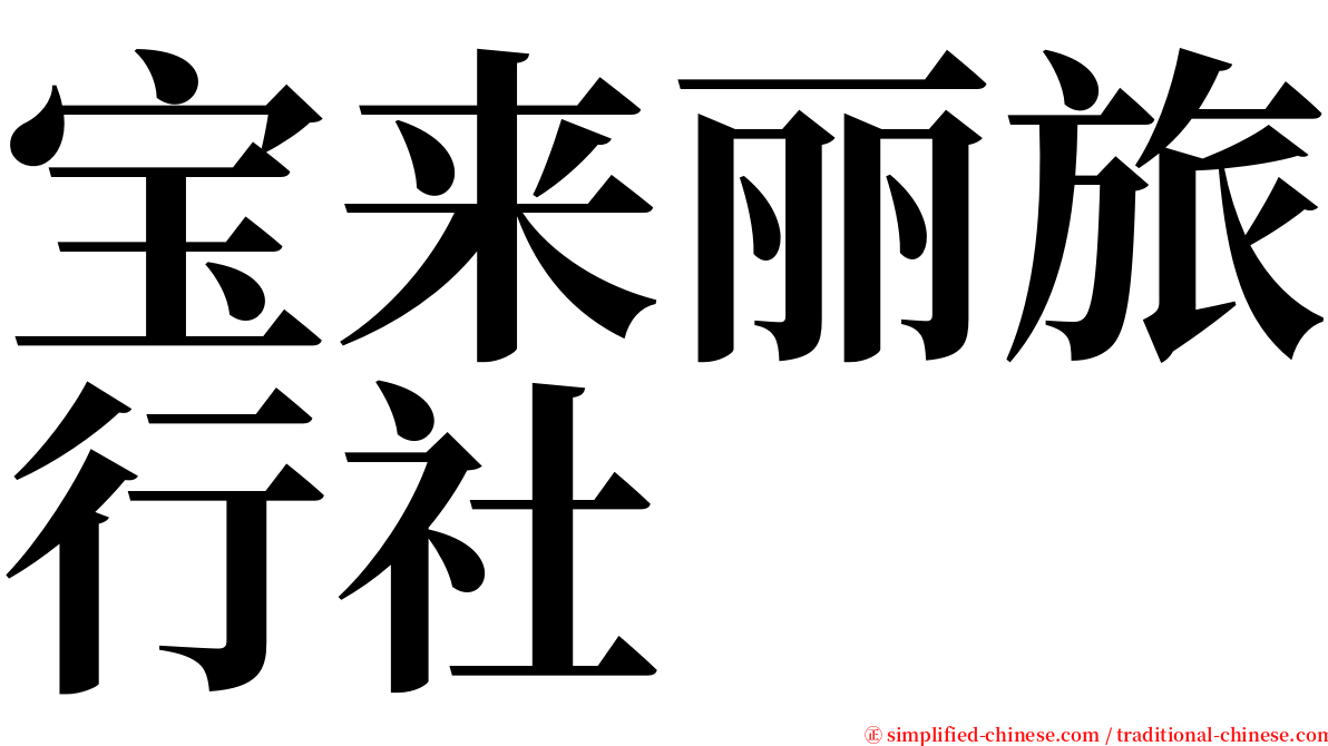 宝来丽旅行社 serif font