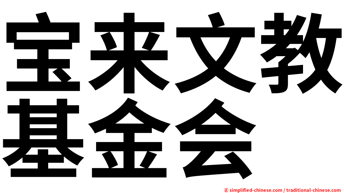 宝来文教基金会