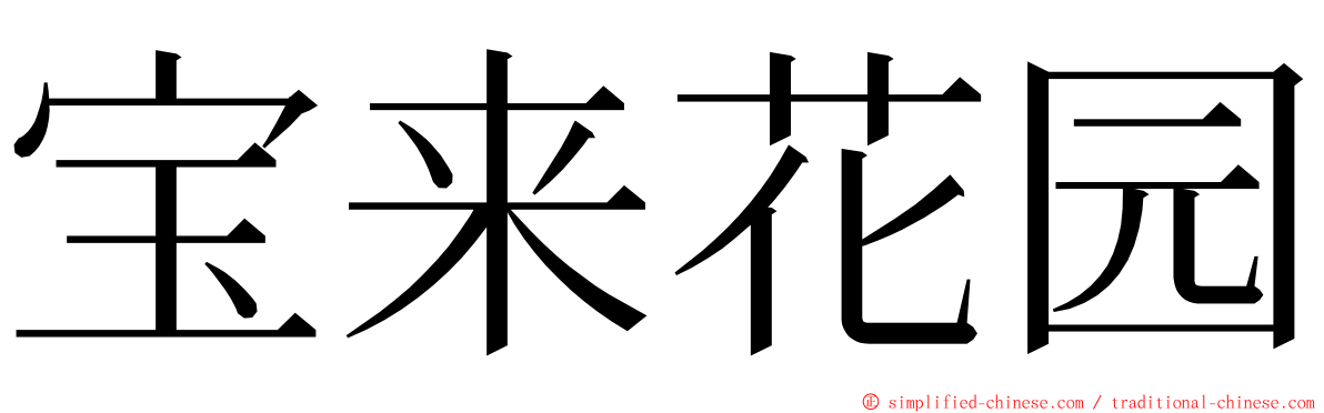 宝来花园 ming font