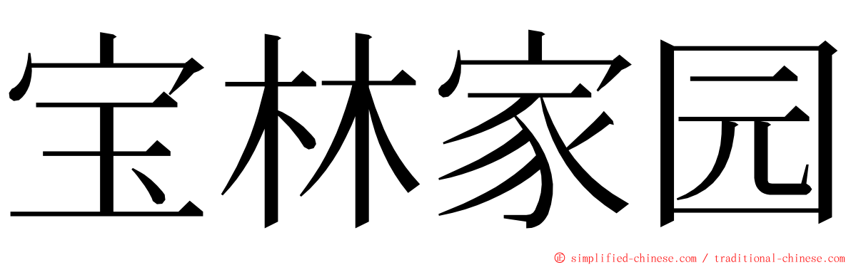 宝林家园 ming font