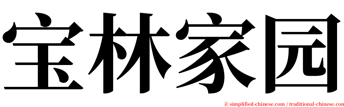宝林家园 serif font