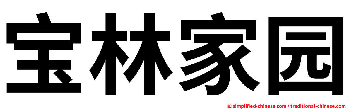 宝林家园