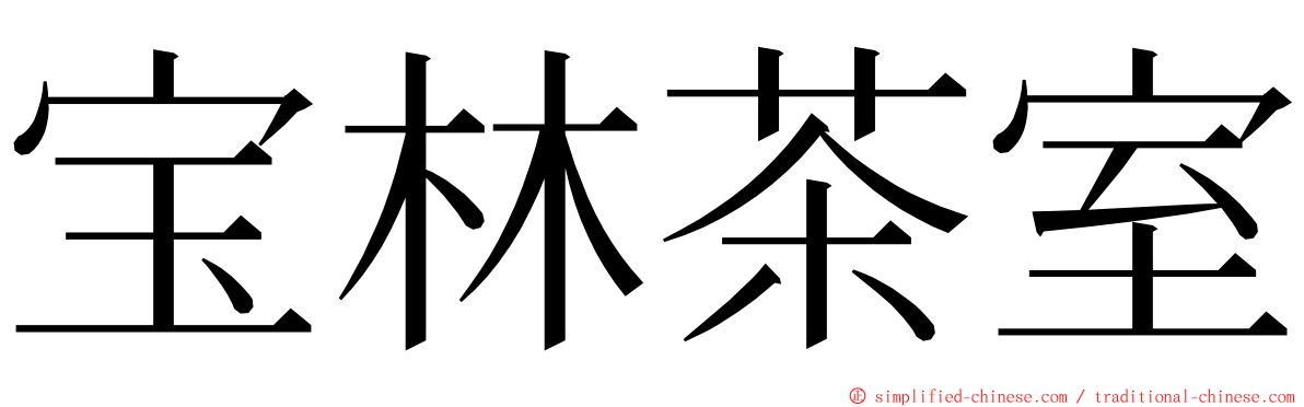 宝林茶室 ming font