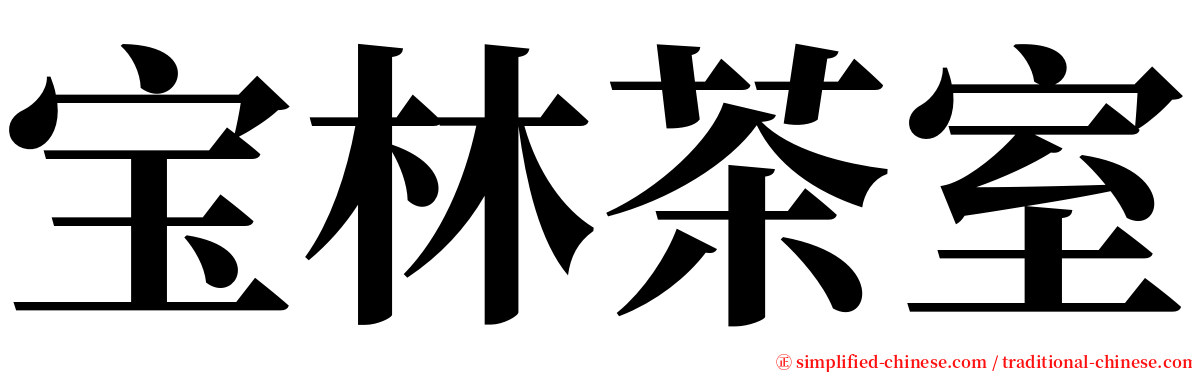 宝林茶室 serif font