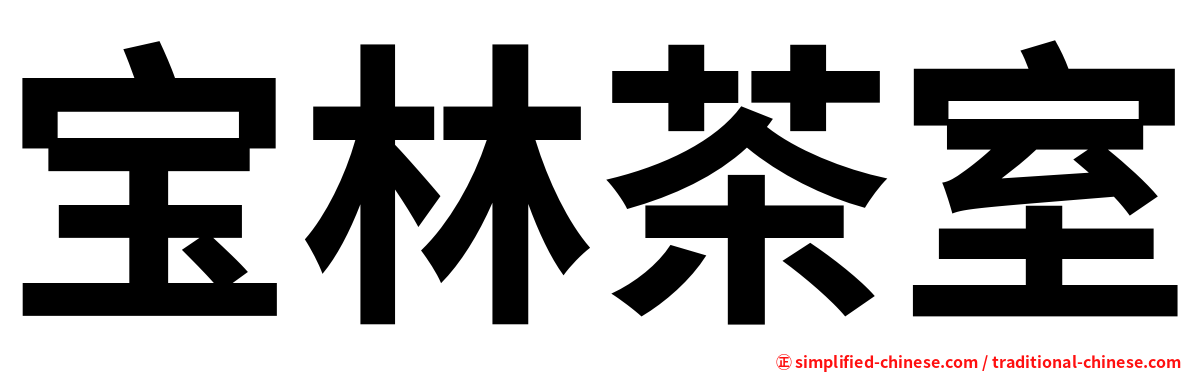 宝林茶室