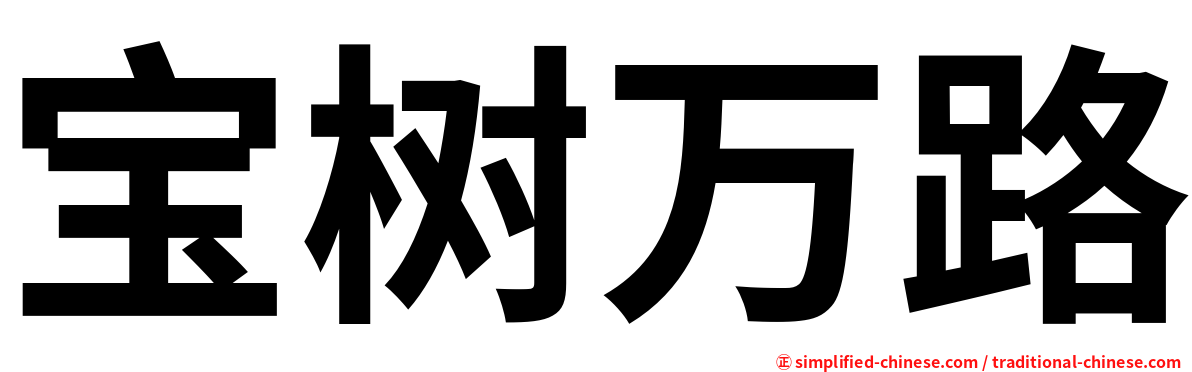 宝树万路