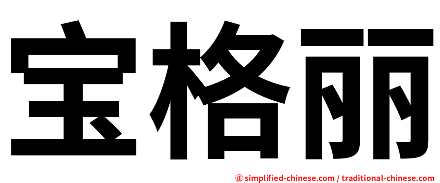 宝格丽
