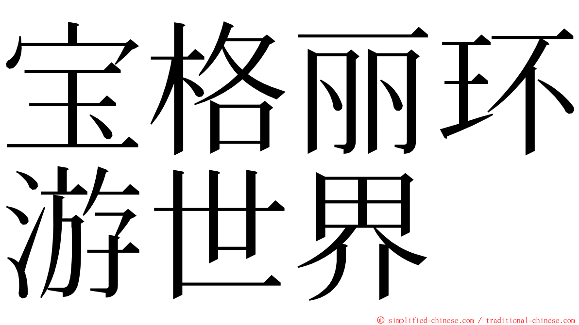 宝格丽环游世界 ming font