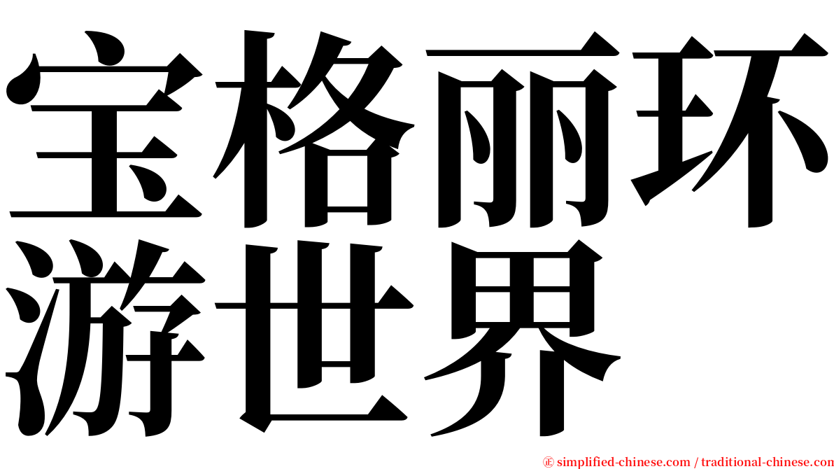 宝格丽环游世界 serif font