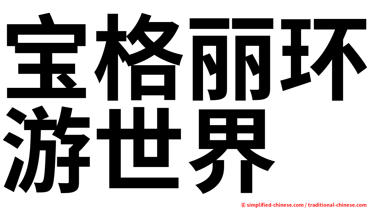 宝格丽环游世界
