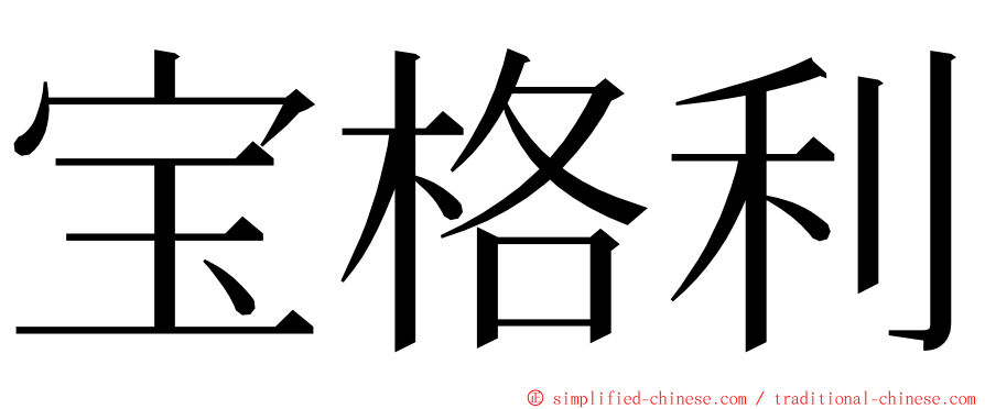 宝格利 ming font