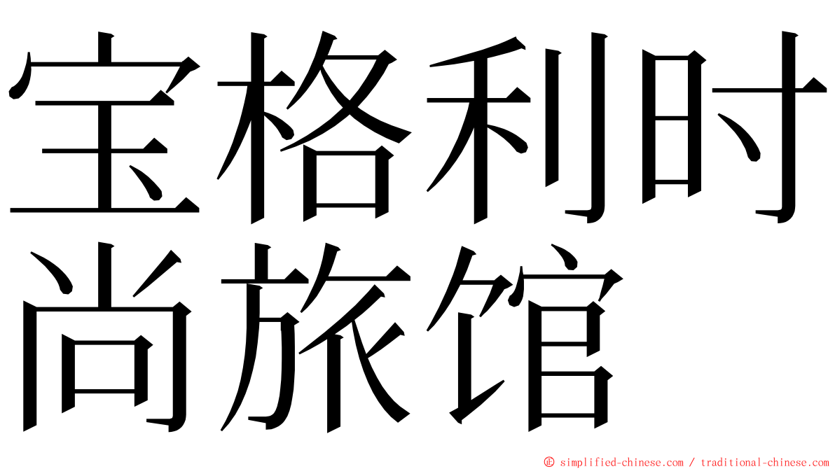 宝格利时尚旅馆 ming font