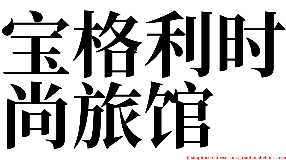 宝格利时尚旅馆 serif font