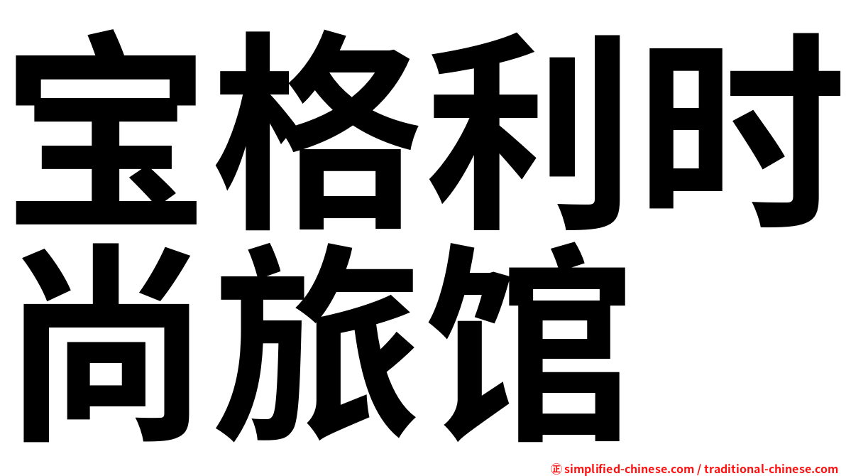 宝格利时尚旅馆