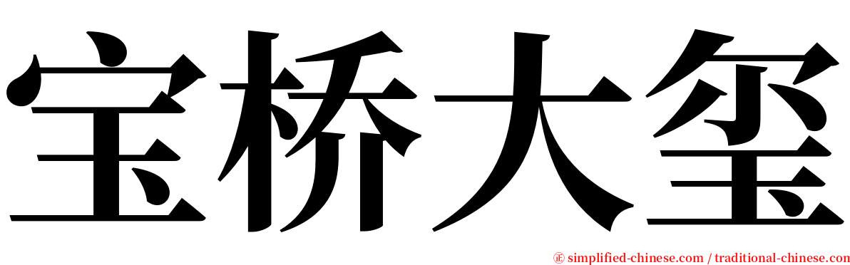 宝桥大玺 serif font