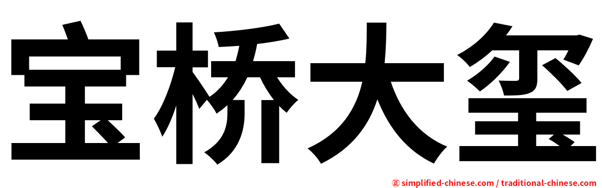 宝桥大玺