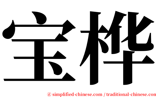 宝桦 serif font