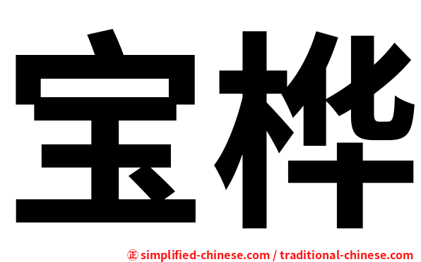 宝桦