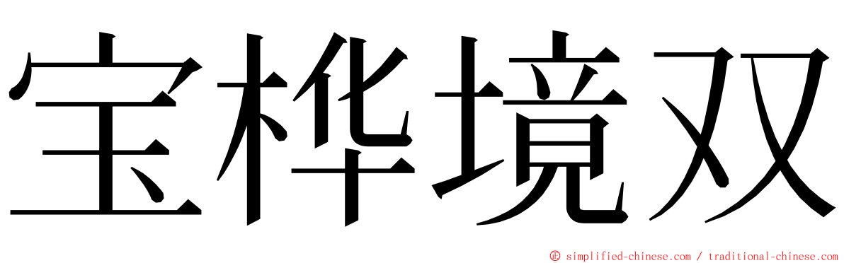 宝桦境双 ming font