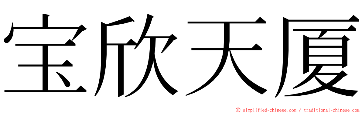 宝欣天厦 ming font