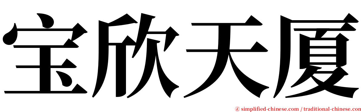 宝欣天厦 serif font