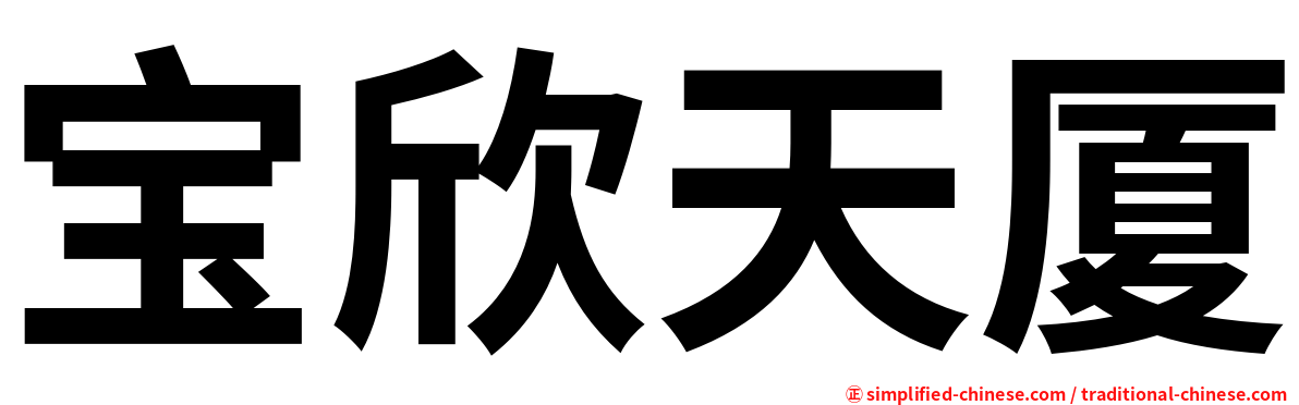 宝欣天厦