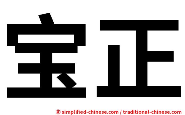 宝正