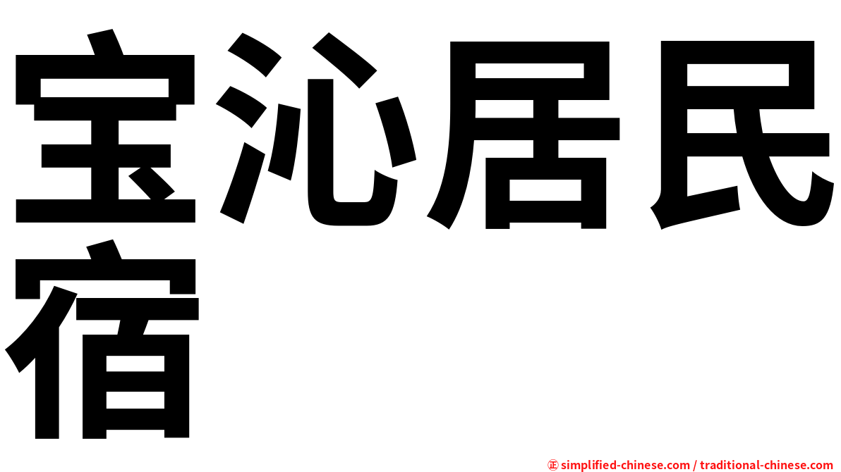宝沁居民宿