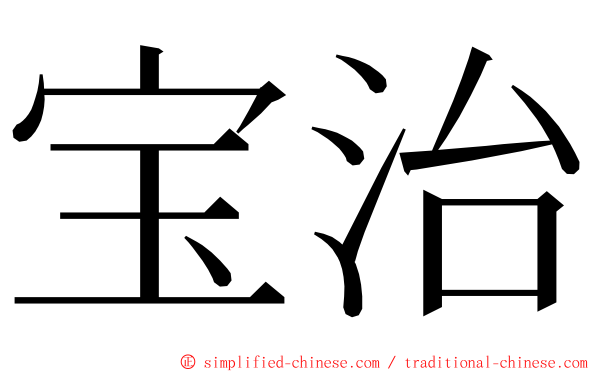 宝治 ming font