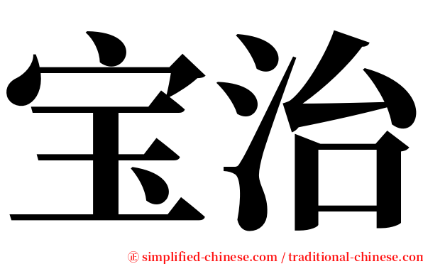 宝治 serif font