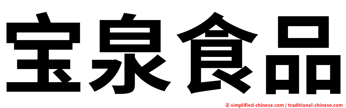 宝泉食品
