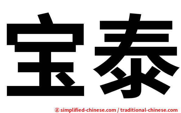 宝泰