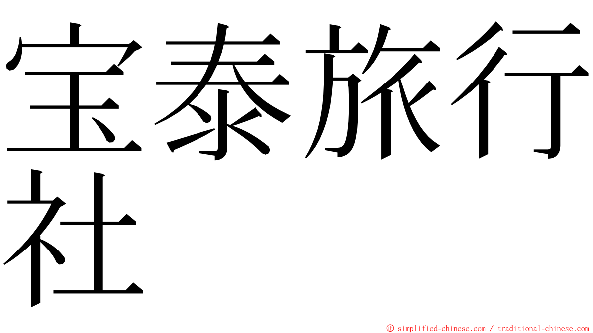 宝泰旅行社 ming font
