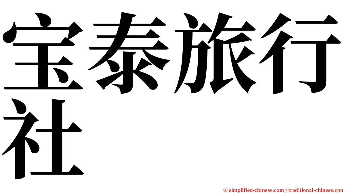 宝泰旅行社 serif font