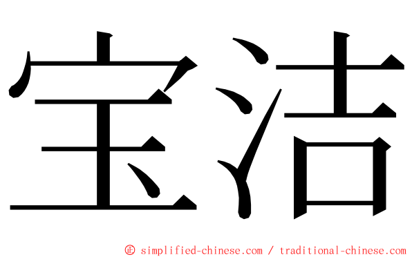 宝洁 ming font