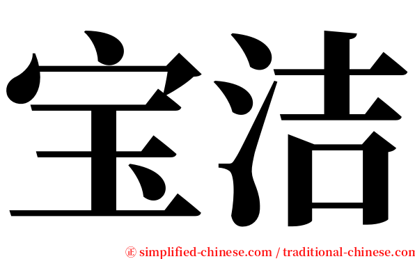宝洁 serif font