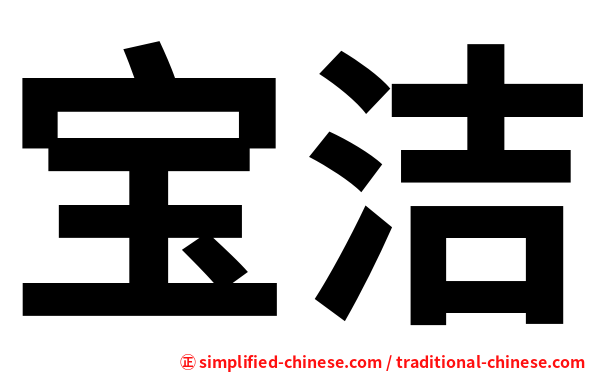 宝洁