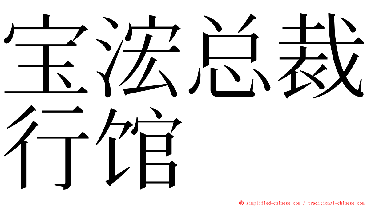 宝浤总裁行馆 ming font