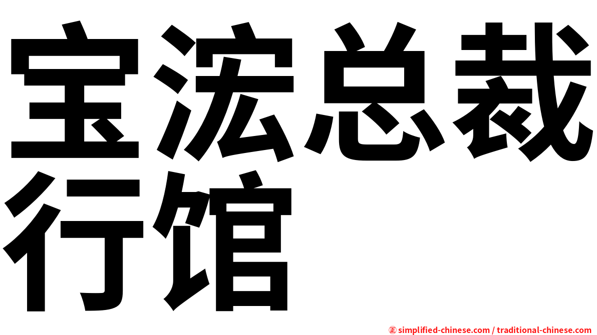 宝浤总裁行馆