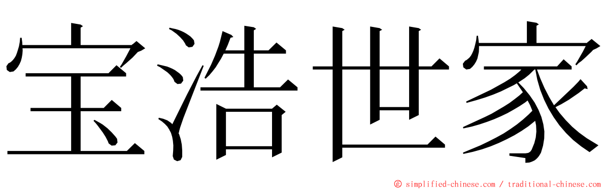 宝浩世家 ming font