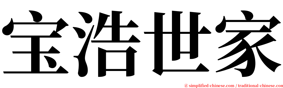 宝浩世家 serif font