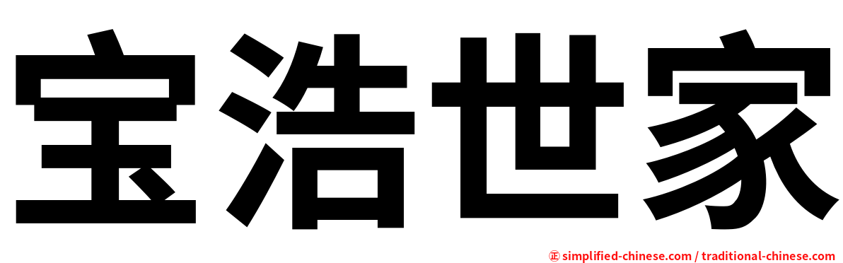 宝浩世家