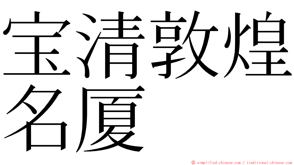 宝清敦煌名厦 ming font