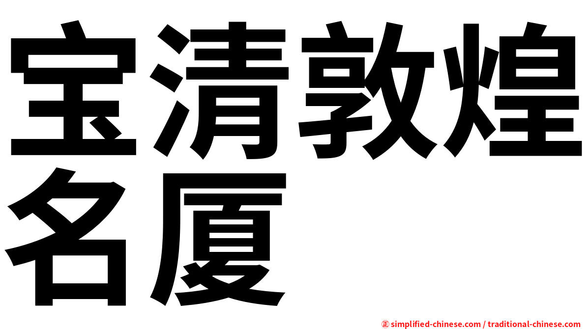 宝清敦煌名厦