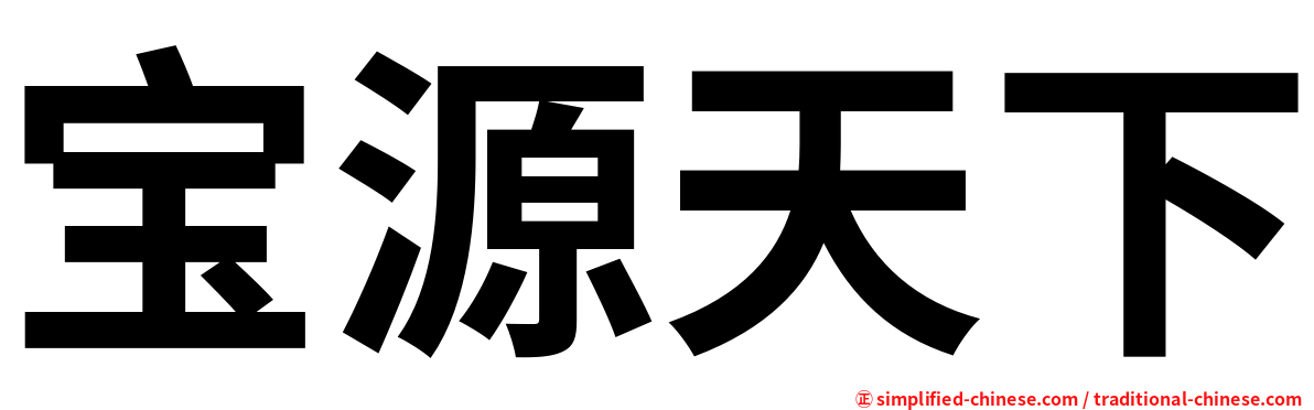 宝源天下