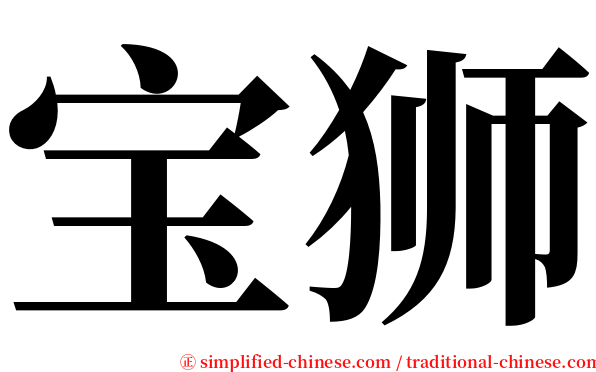 宝狮 serif font